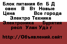Блок питания бп60Б-Д4-24 овен 24В 60Вт (Новые) › Цена ­ 1 600 - Все города Электро-Техника » Электроника   . Бурятия респ.,Улан-Удэ г.